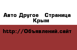 Авто Другое - Страница 3 . Крым